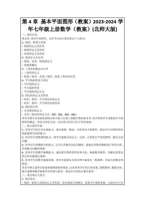 第4章基本平面图形(教案)2023-2024学年七年级上册数学(教案)(北师大版)