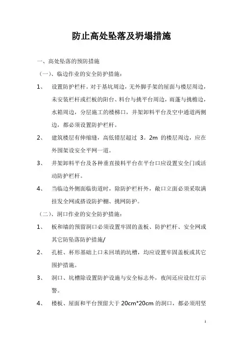 防止高处坠落及坍塌措施