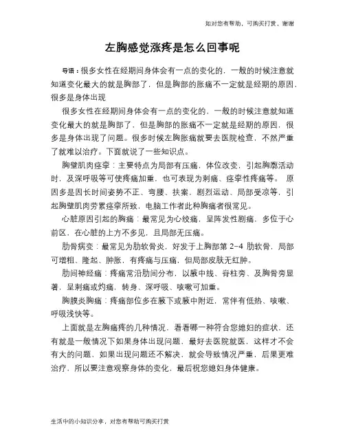左胸感觉涨疼是怎么回事呢