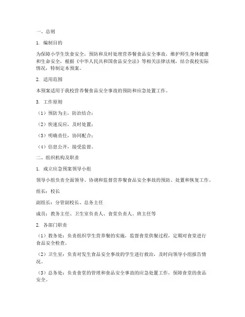 小学营养餐食品安全事故应急预案