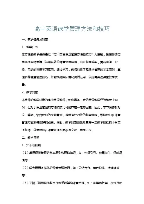 高中英语课堂管理方法和技巧