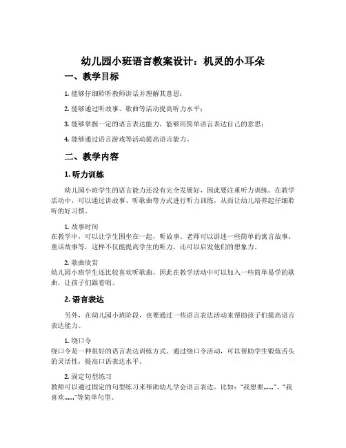 幼儿园小班语言教案设计：机灵的小耳朵