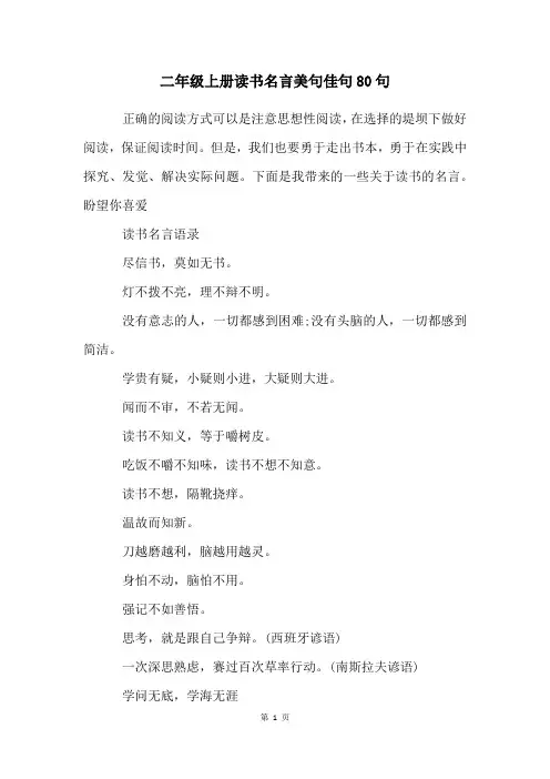 二年级上册读书名言美句佳句80句