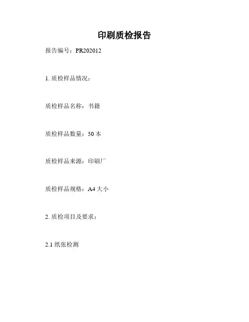 印刷质检报告