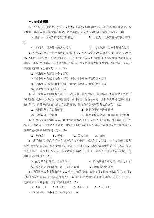 一、单项选择题1、甲方购买一批货物，约定于6月15日提货，但其因没有