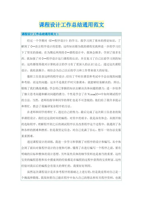课程设计工作总结通用范文
