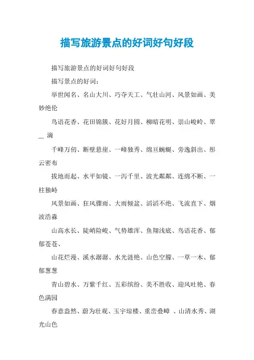 描写旅游景点的好词好句好段