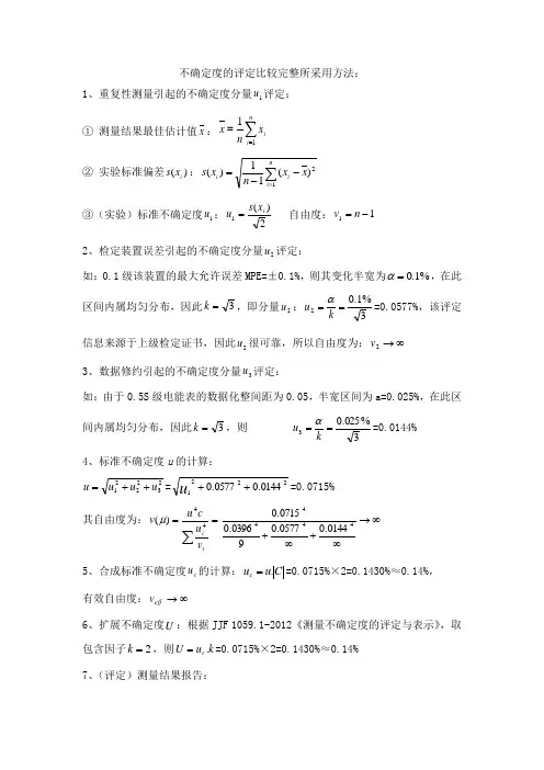 不确定度的评定比较完整所采用方法