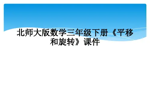 北师大版数学三年级下册《平移和旋转》课件