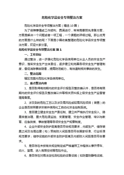 危险化学品安全专项整治方案（精选10篇）