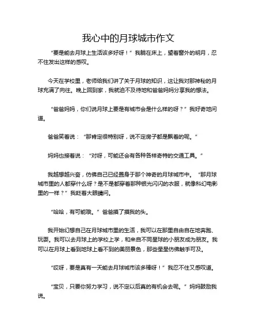 我心中的月球城市作文