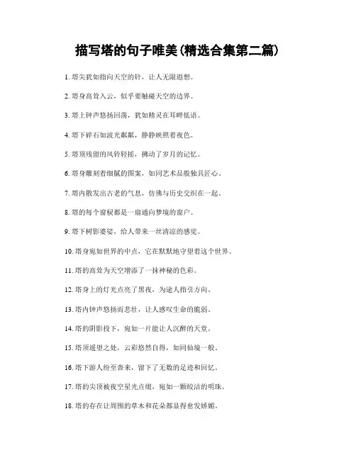 描写塔的句子唯美(精选合集两篇)