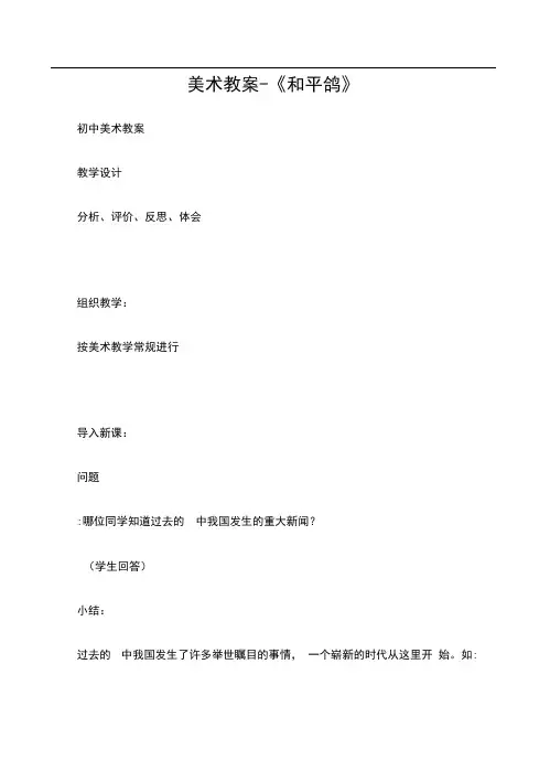 (初中美术教案)美术教案-《和平鸽》