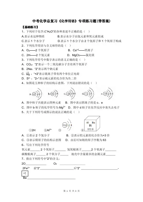 中考化学总复习《化学用语》专项练习题(带答案)