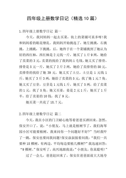 四年级上册数学日记(精选10篇)