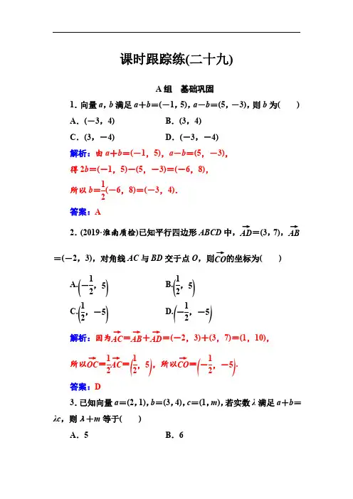 2020届高考数学(理科)总复习课时跟踪练：(二十九)平面向量基本定理及坐标表示 Word版含解析