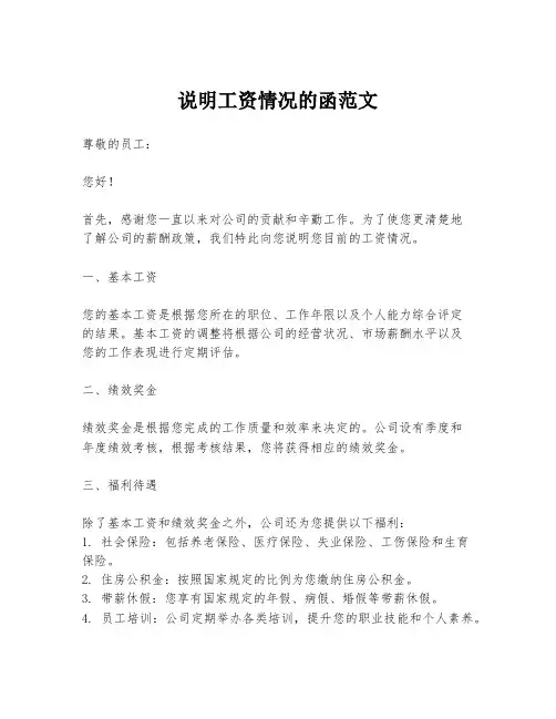 说明工资情况的函范文