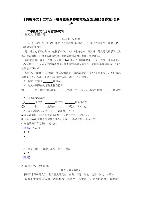 二年级【部编语文】二年级下册阅读理解答题技巧及练习题(含答案)含解析
