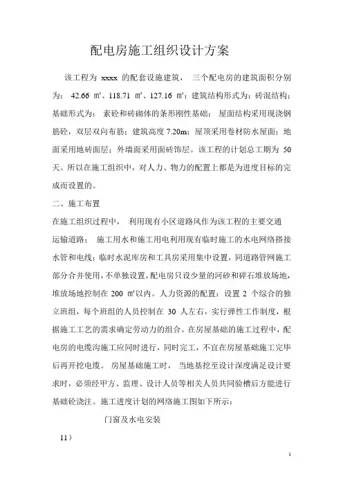 配电房施工组织设计方案文档