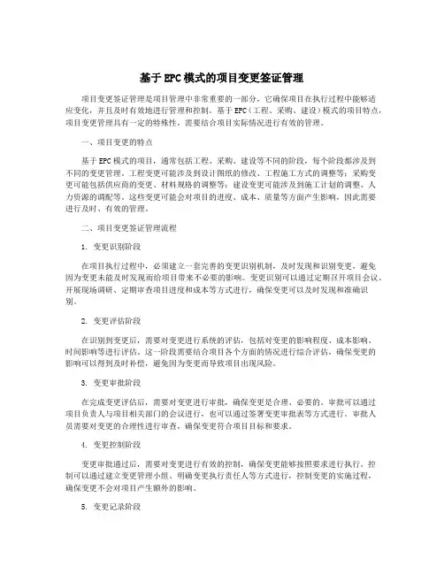 基于EPC模式的项目变更签证管理