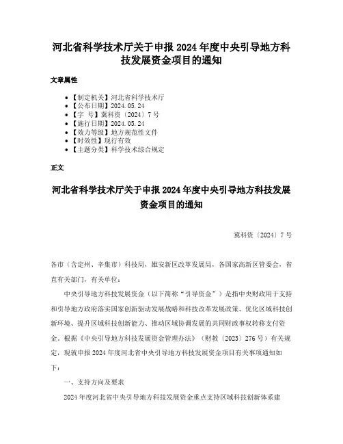 河北省科学技术厅关于申报2024年度中央引导地方科技发展资金项目的通知