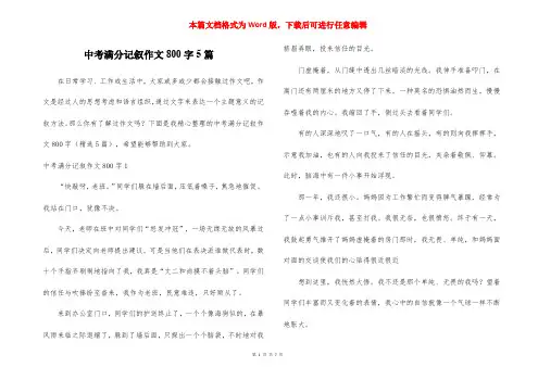 中考满分记叙作文800字5篇