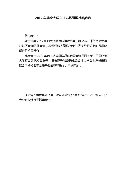 2012年北京大学自主选拔录取成绩查询