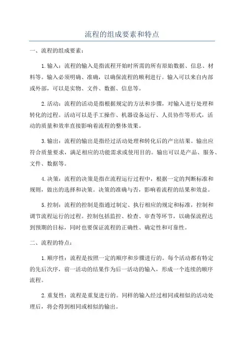 流程的组成要素和特点