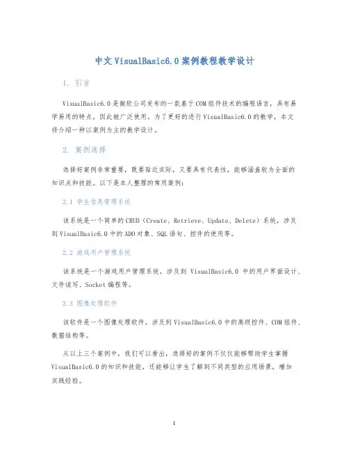 中文VisualBasic6.0案例教程教学设计
