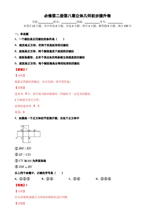 第八章 立体几何初步单元检测(提升卷)高一数学新教材单元双测卷(人教A版2019必修第二册)