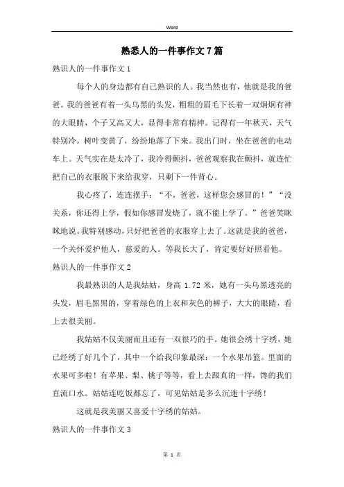熟悉人的一件事作文7篇