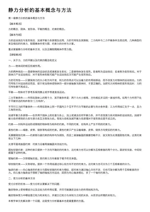 静力分析的基本概念与方法