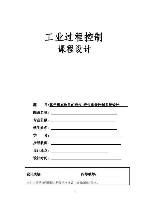 基于组态软件的液位—液位串级控制系统设计