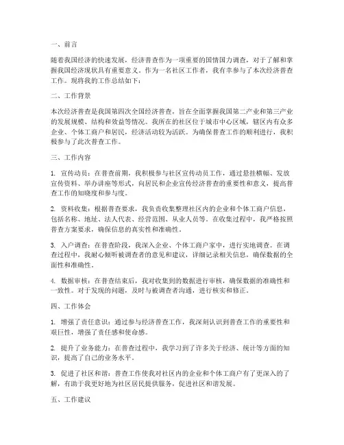 社区经济普查个人工作总结范文