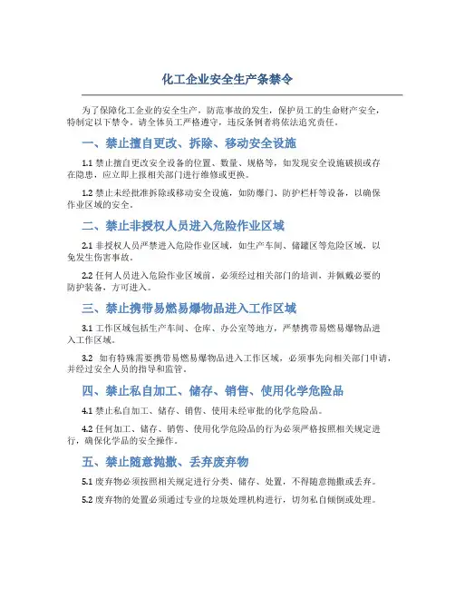 化工企业安全生产条禁令