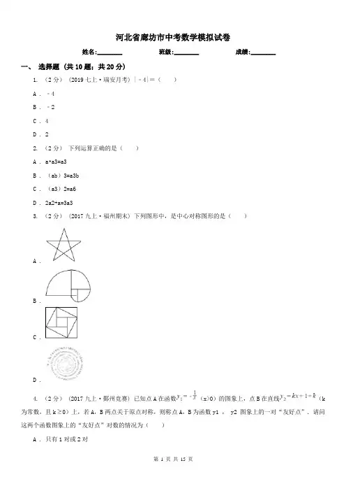河北省廊坊市中考数学模拟试卷 