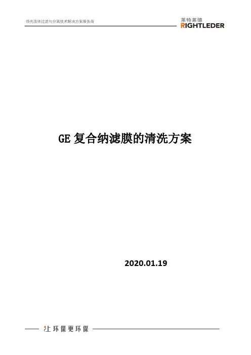 GE复合纳滤膜的清洗方案