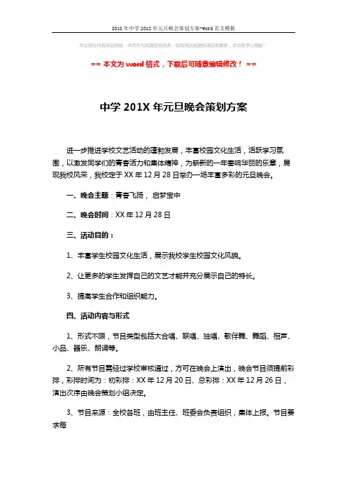 2018年中学201X年元旦晚会策划方案-word范文模板 (2页)
