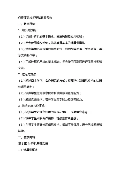 必修信息技术基础教案粤教