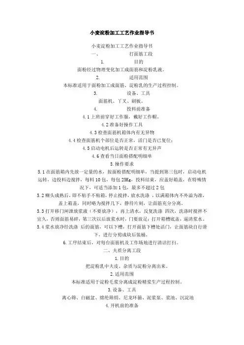 小麦粉加工工艺作业指导书