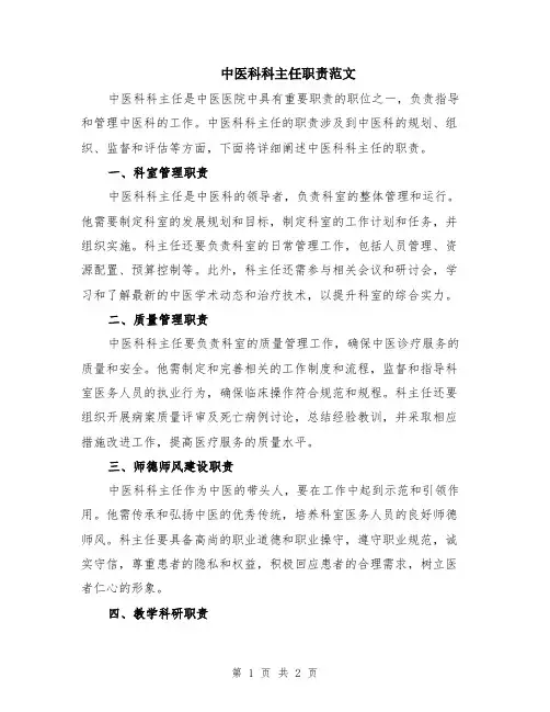 中医科科主任职责范文