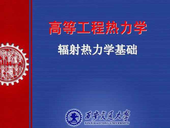 辐射热力学基础