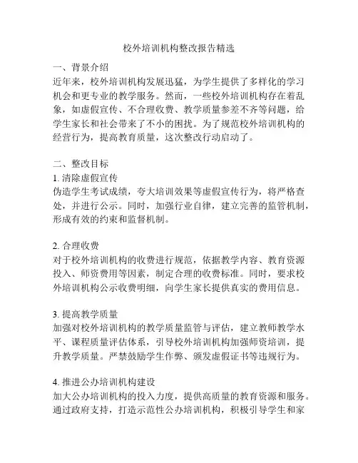 校外培训机构整改报告精选