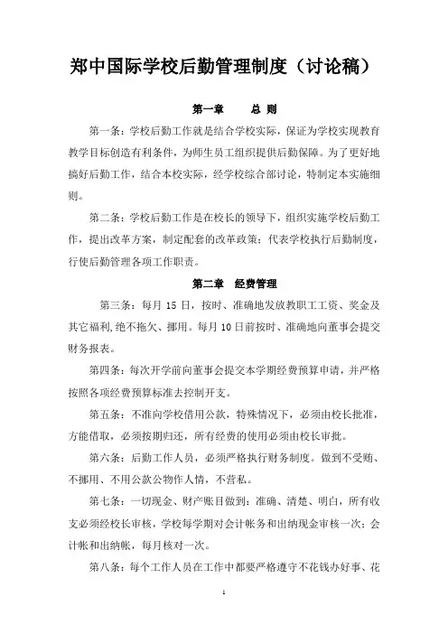国际学校后勤管理制度 8.10