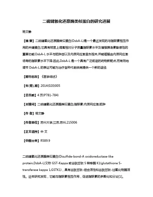二硫键氧化还原酶类似蛋白的研究进展