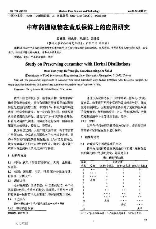 中草药提取物在黄瓜保鲜上的应用研究