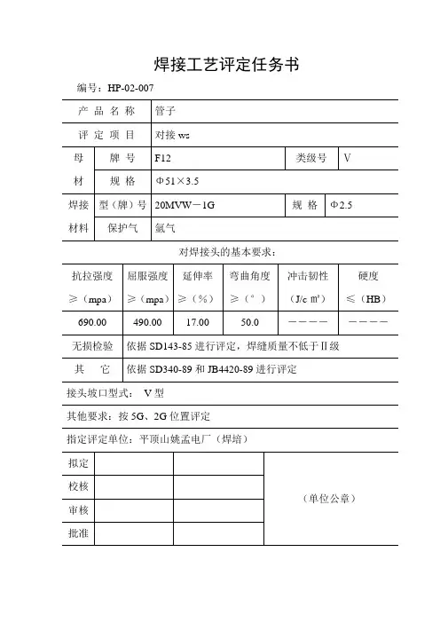 F22WS焊接工艺评定方案