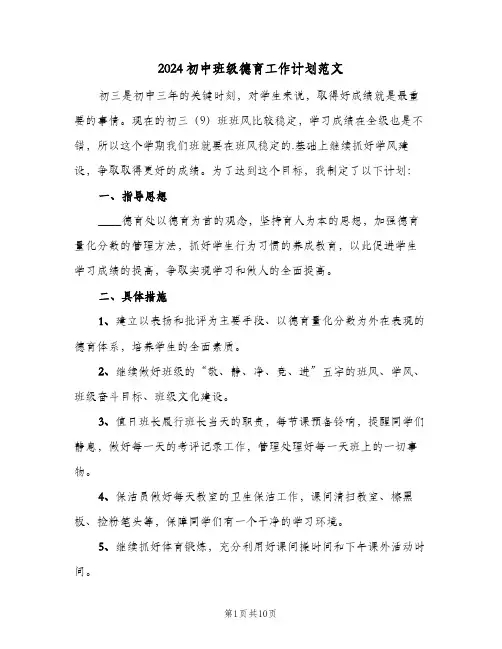 2024初中班级德育工作计划范文（四篇）