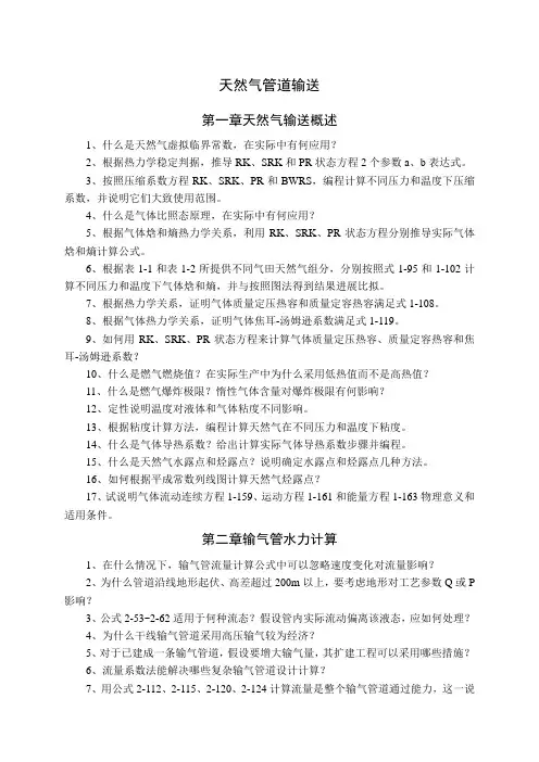 油气管道输送习题