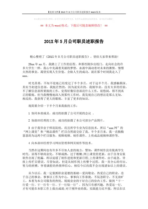 【优质文档】201X年5月公司职员述职报告word版本 (2页)
